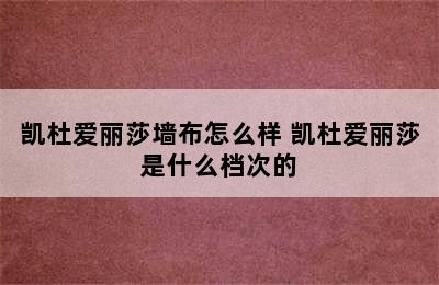 凯杜爱丽莎墙布怎么样 凯杜爱丽莎是什么档次的